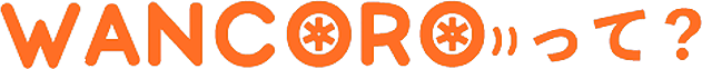 wancoroって？