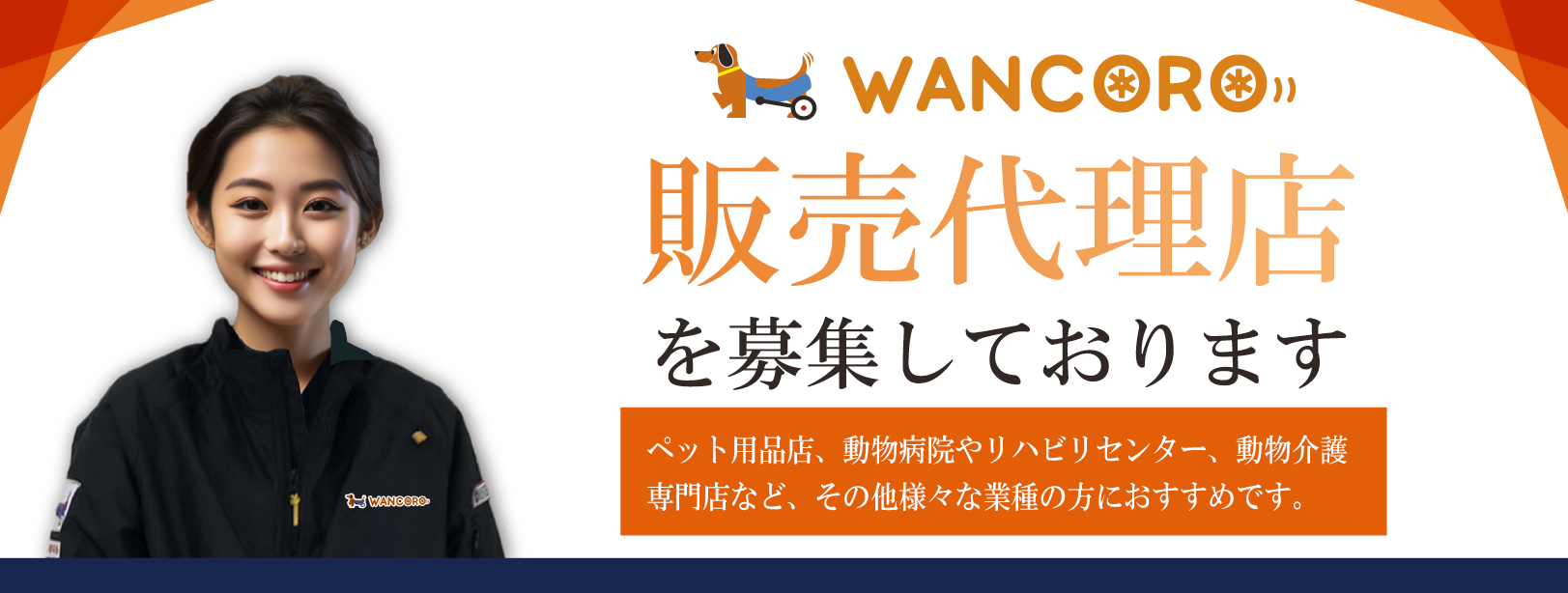 販売代理店を募集しております